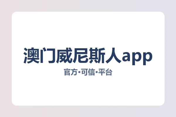 澳门威尼斯人app 图片